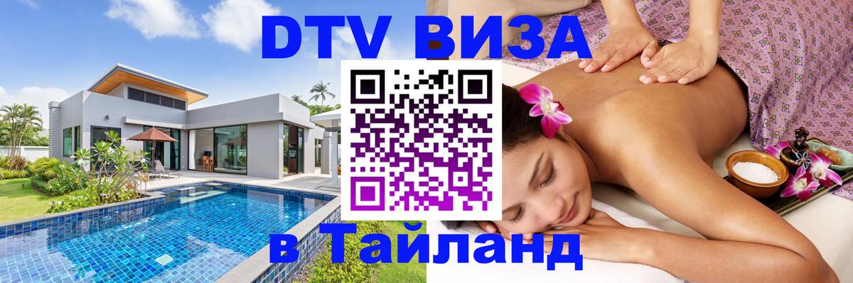 DTV Visa Thailand — прайс и условия, виза без дополнительных документов - 05.12.2025 