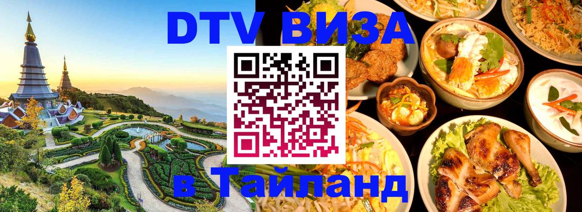 VISA в Тайланд для удалёнщиков 